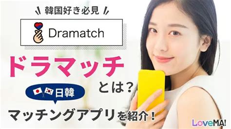 dramatch 評判|【韓国好き必見】Dramatch(ドラマッチ)とは？日韓マ…